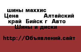 шины маххис 205/65/15 › Цена ­ 10 500 - Алтайский край, Бийск г. Авто » Шины и диски   